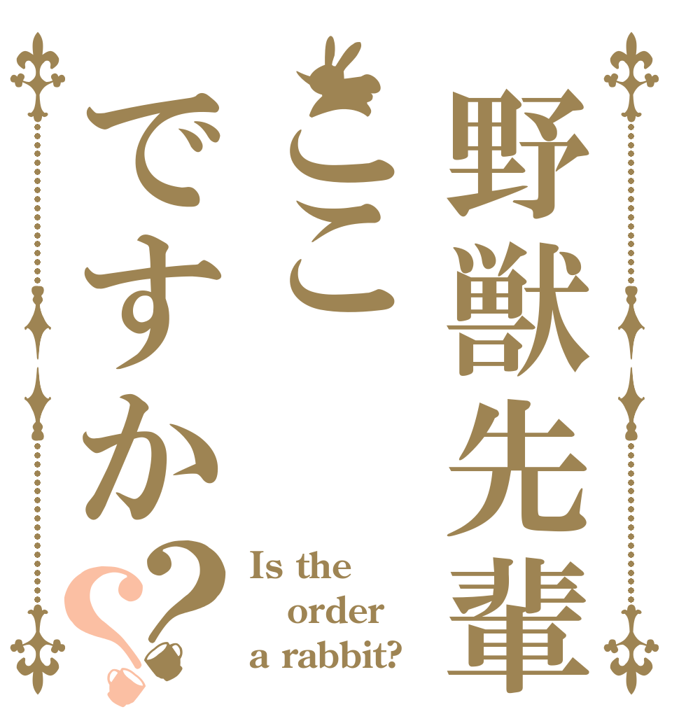 野獣先輩はここですか？？ Is the order a rabbit?