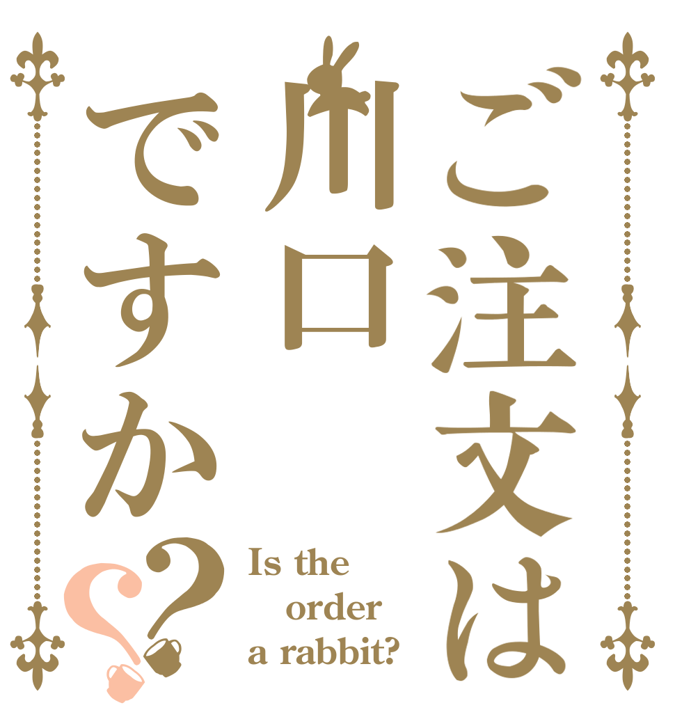 ご注文は川口ですか？？ Is the order a rabbit?