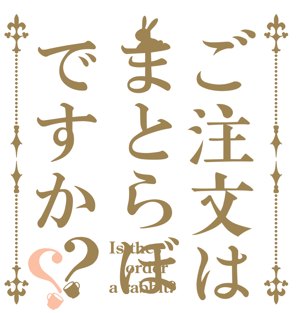 ご注文はまとらぼですか？？ Is the order a rabbit?