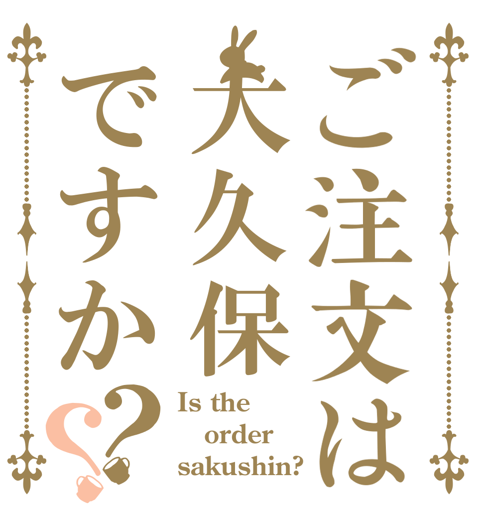 ご注文は大久保ですか？？ Is the order sakushin?