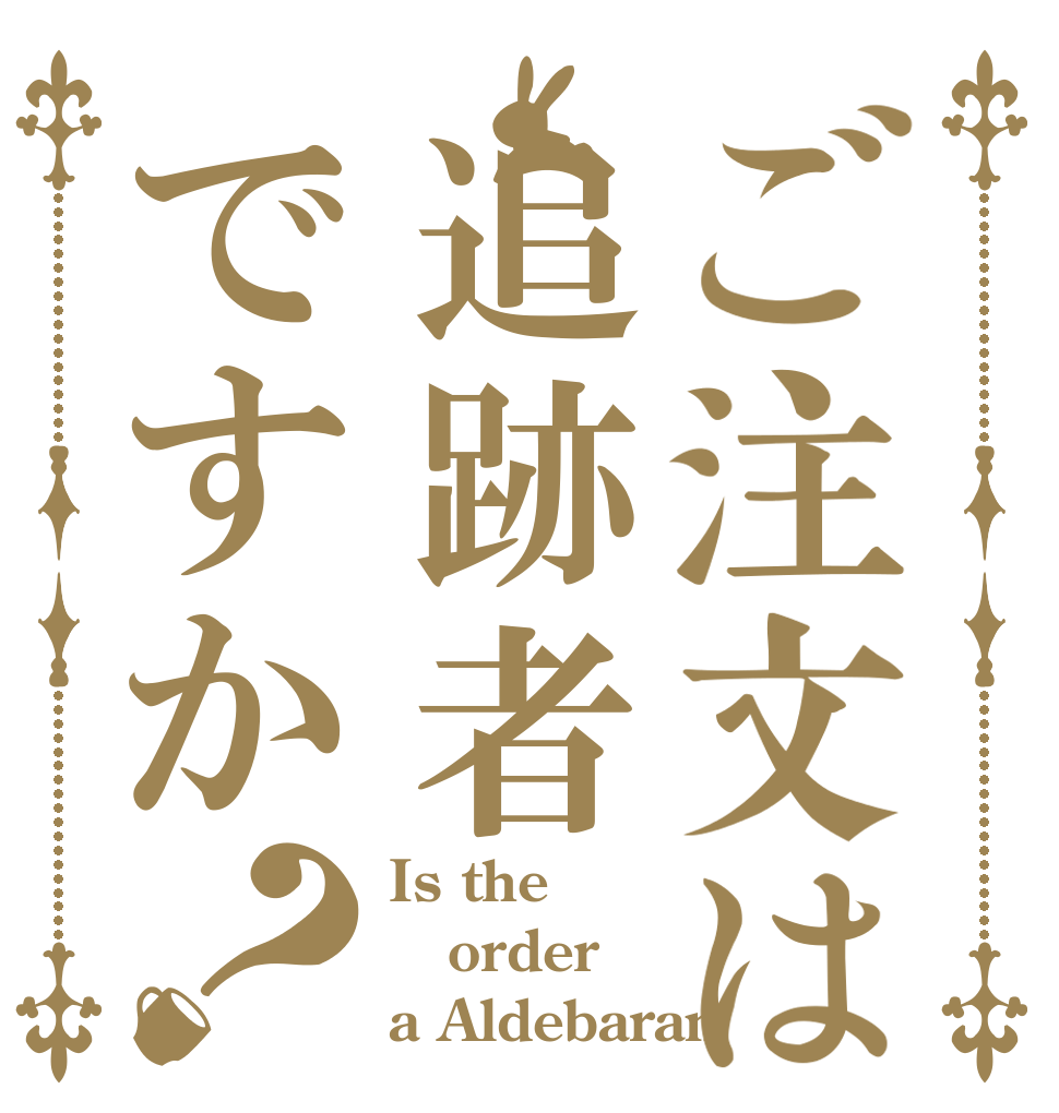 ご注文は追跡者ですか？ Is the order a Aldebaran？
