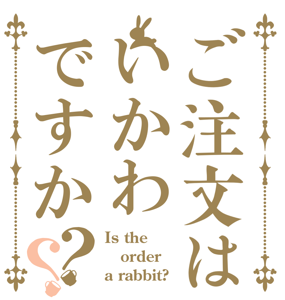 ご注文はいかわですか？？ Is the order a rabbit?