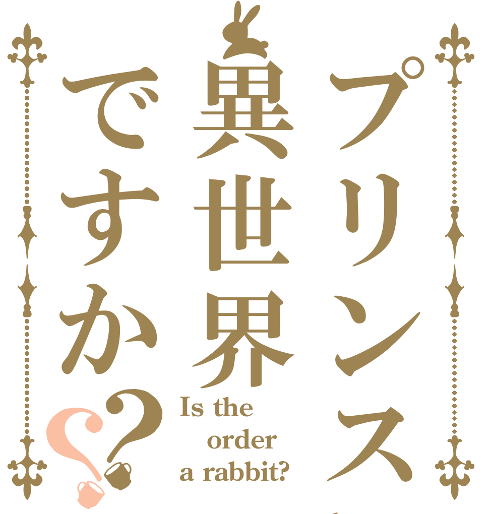プリンスha異世界ですか？？ Is the order a rabbit?