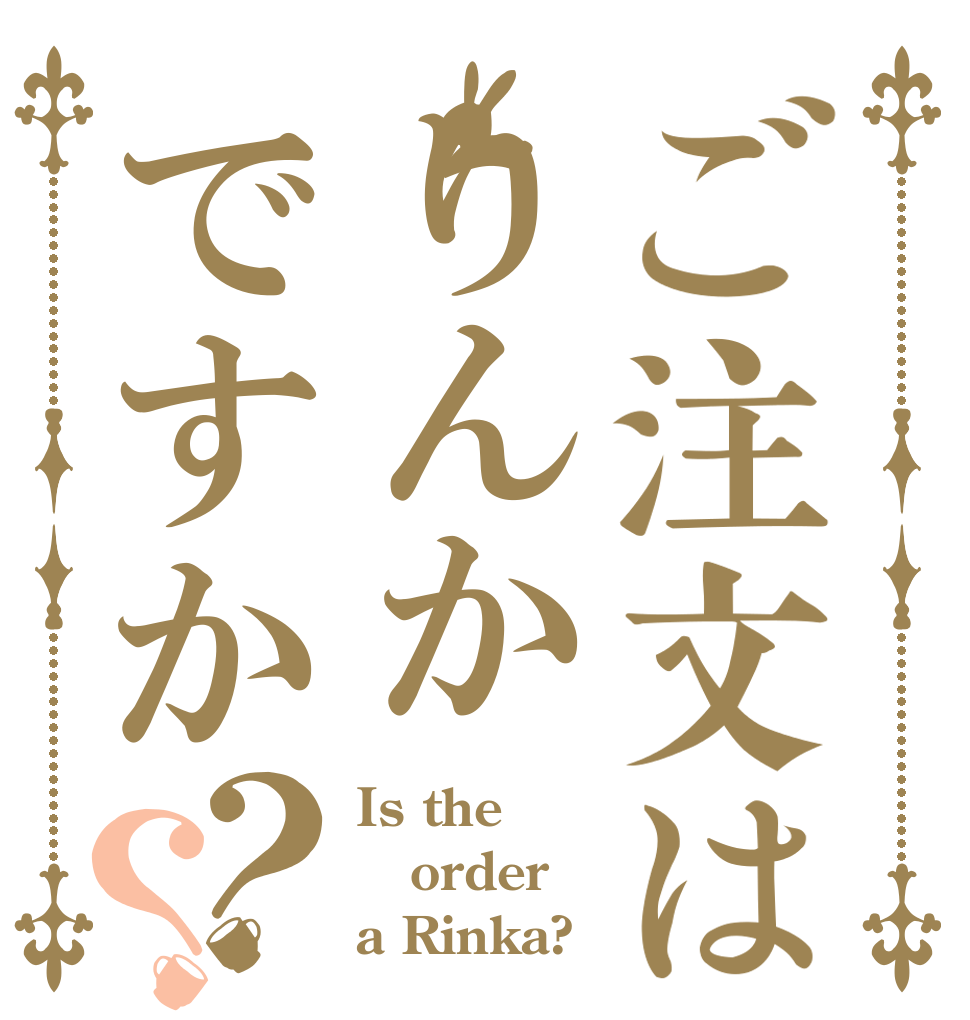 ご注文はりんかですか？？ Is the order a Rinka?