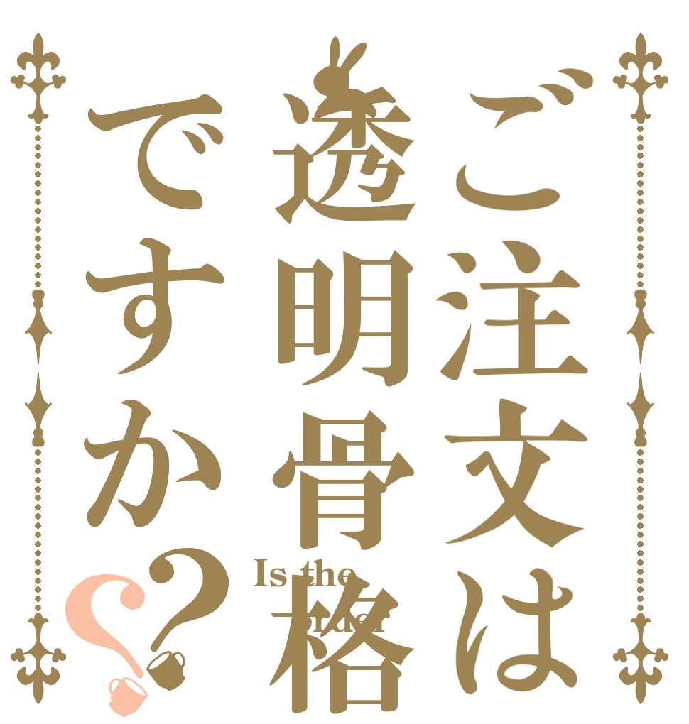 ご注文は透明骨格標本ですか？？ Is the order 