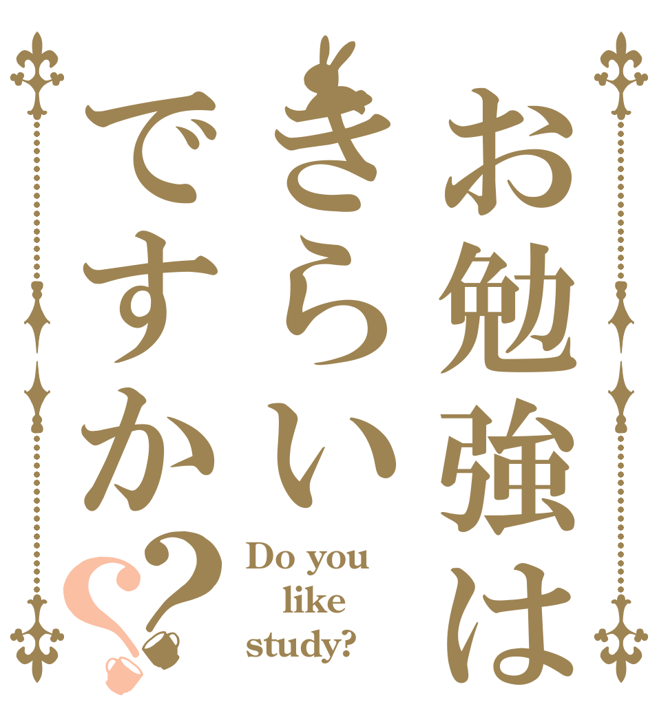 お勉強はきらいですか？？ Do you like study?