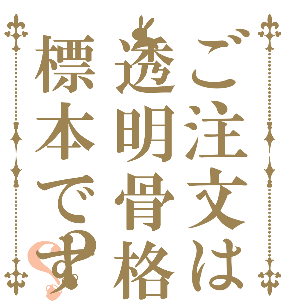 ご注文は透明骨格標本ですか？？   