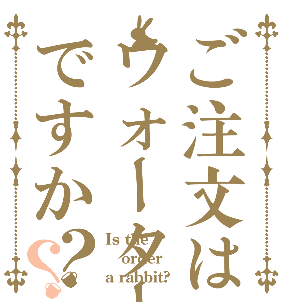 ご注文はウォーターですか？？ Is the order a rabbit?
