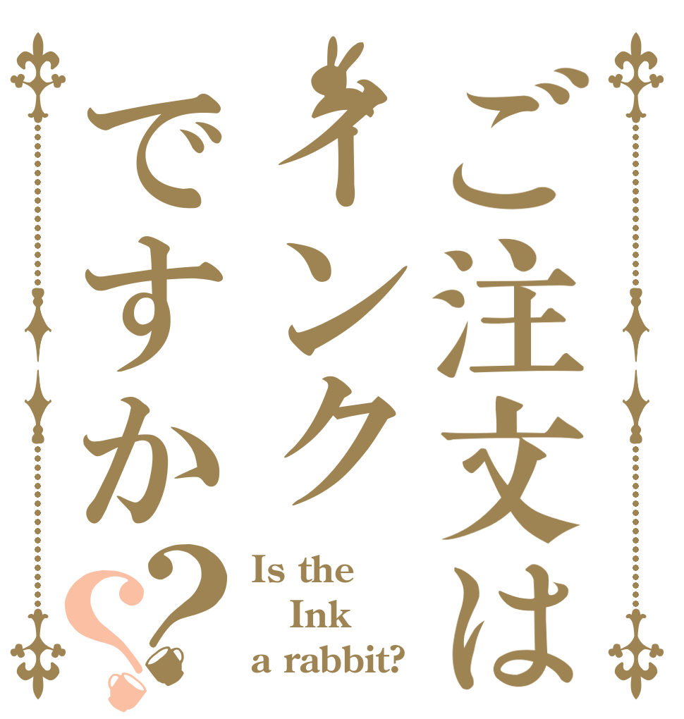 ご注文はインクですか？？ Is the Ink a rabbit?