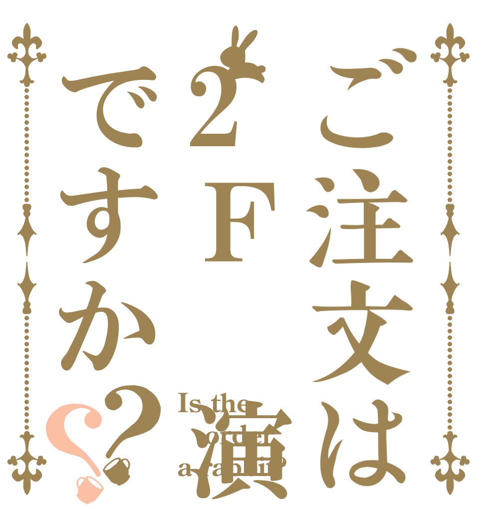 ご注文は2Ｆ 演習室ですか？？ Is the order a rabbit?