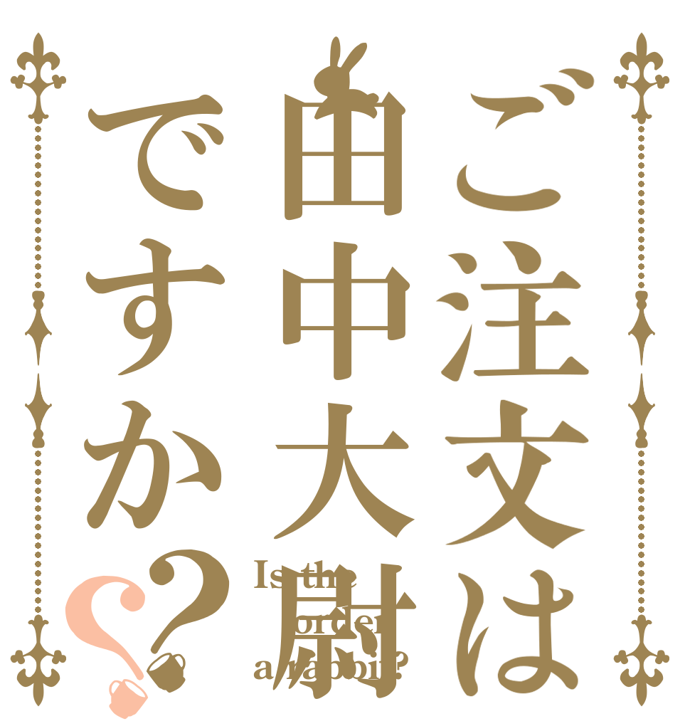 ご注文は田中大尉ですか？？ Is the order a rabbit?