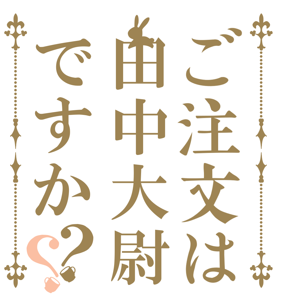 ご注文は田中大尉ですか？？   