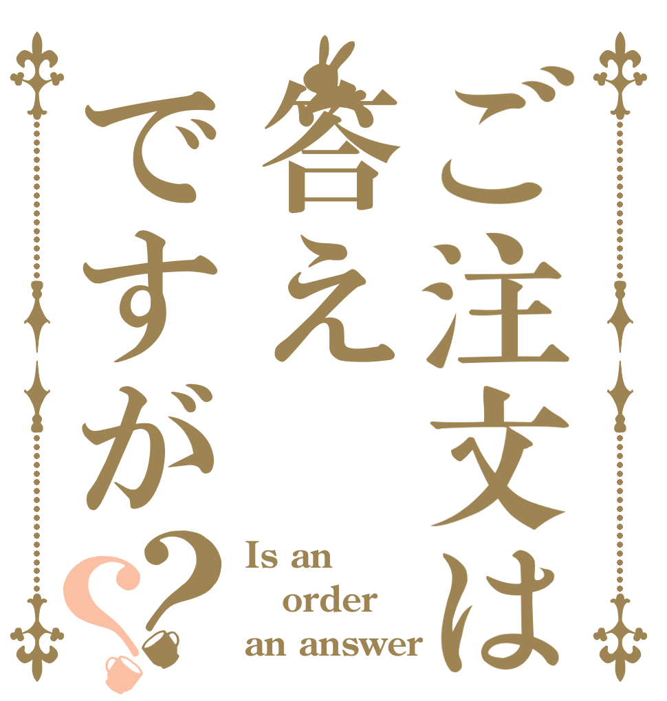 ご注文は答えですが？？ Is an order an answer