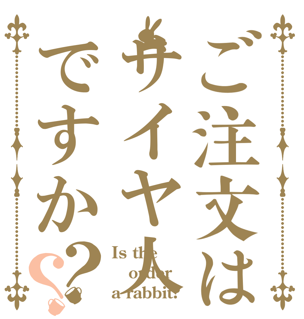 ご注文はサイヤ人ですか？？ Is the order a rabbit?