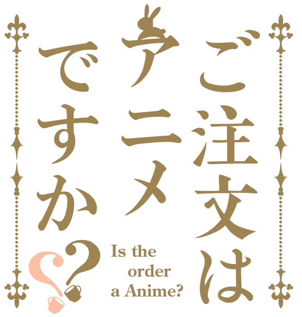 ご注文はアニメですか？？ Is the order a Anime?