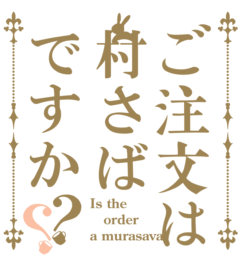 ご注文は村さばですか？？ Is the order a murasava