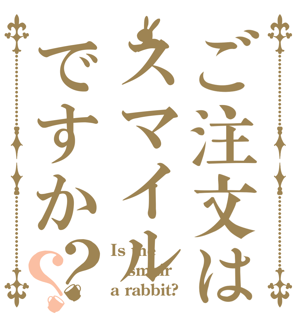 ご注文はスマイルですか？？ Is the smair a rabbit?