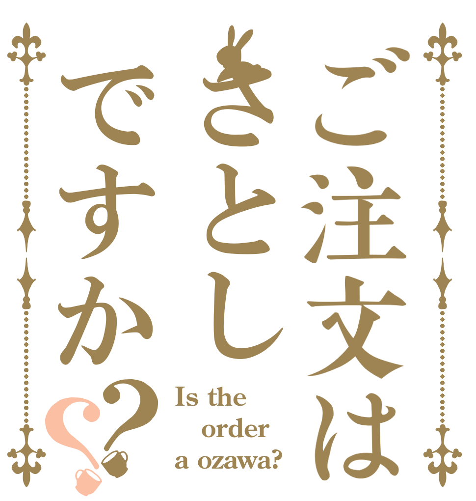 ご注文はさとしですか？？ Is the order a ozawa?