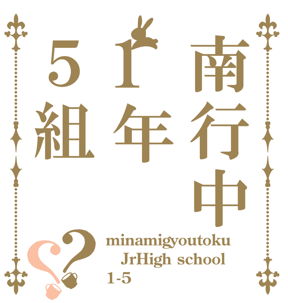 南行中1年５組？？ minamigyoutoku JrHigh school 1-5