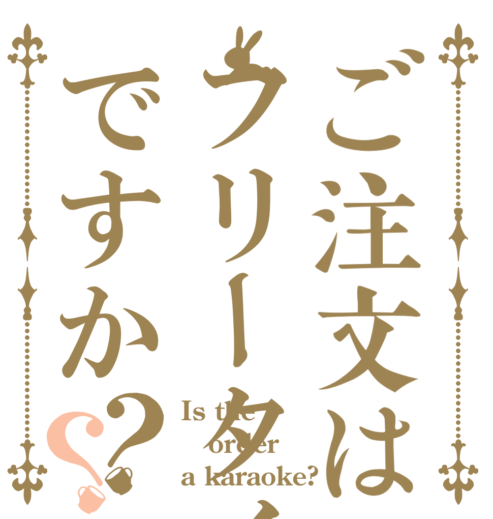 ご注文はフリータイムですか？？ Is the order a karaoke?