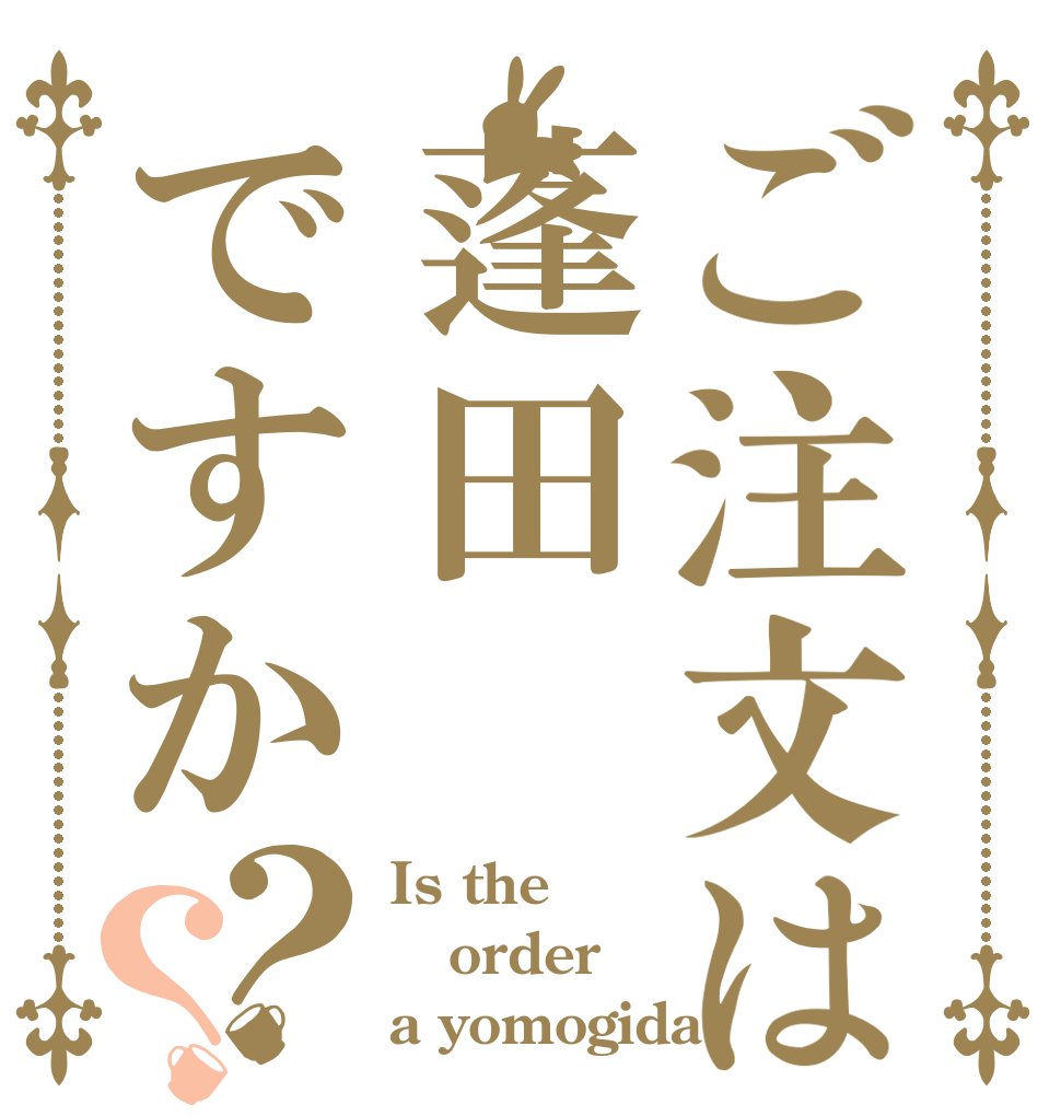 ご注文は蓬田ですか？？ Is the order a yomogida?