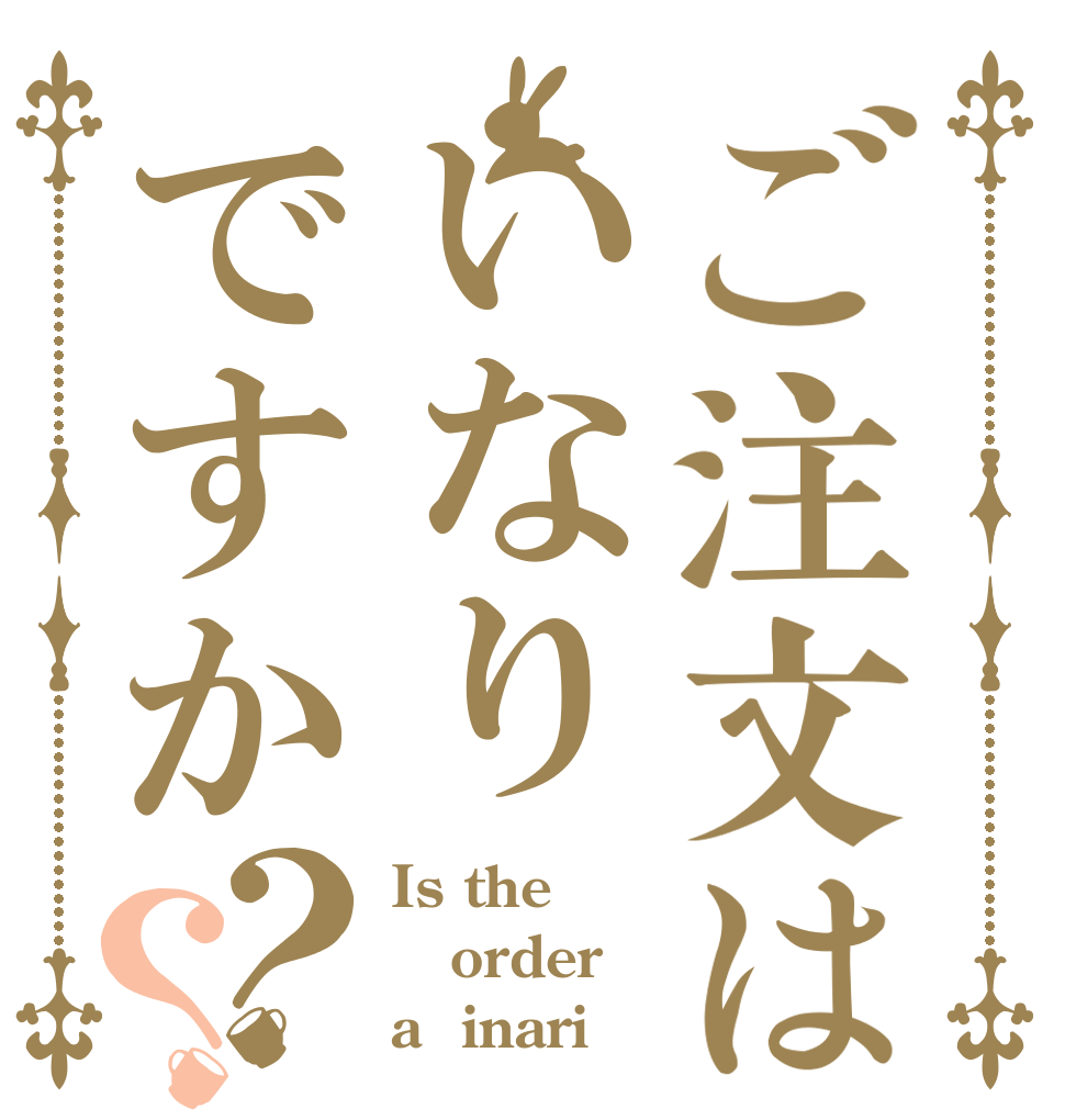 ご注文はいなりですか？？ Is the order a  inari