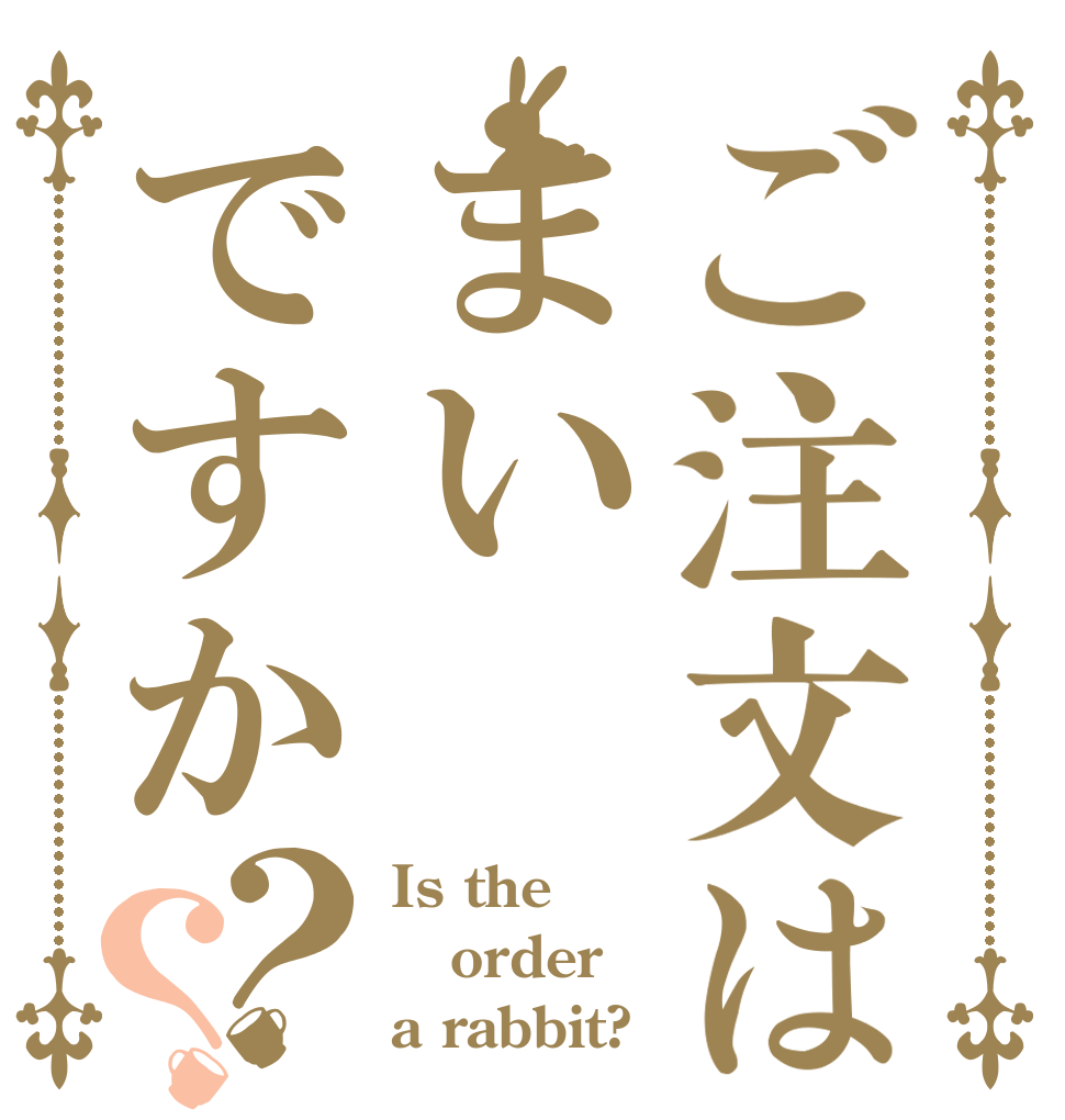 ご注文はまいですか？？ Is the order a rabbit?