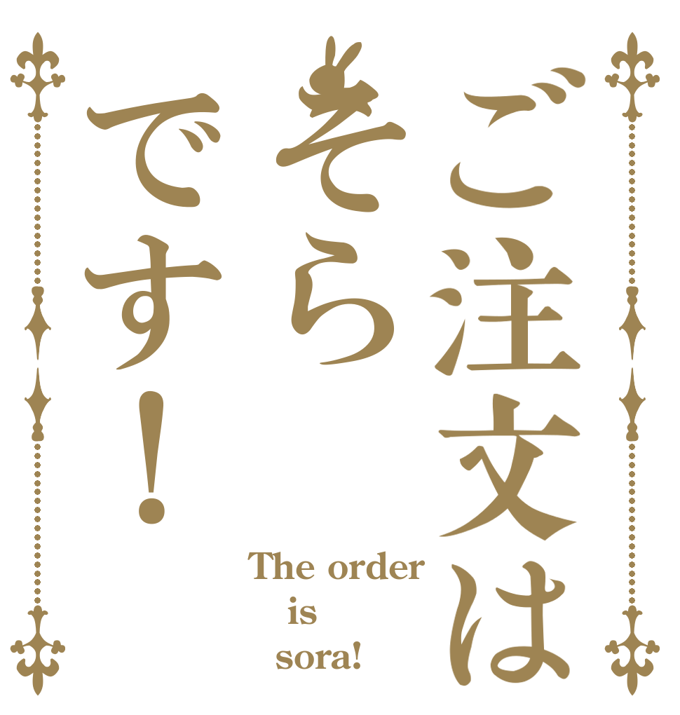 ご注文はそらです！ The order is   sora!