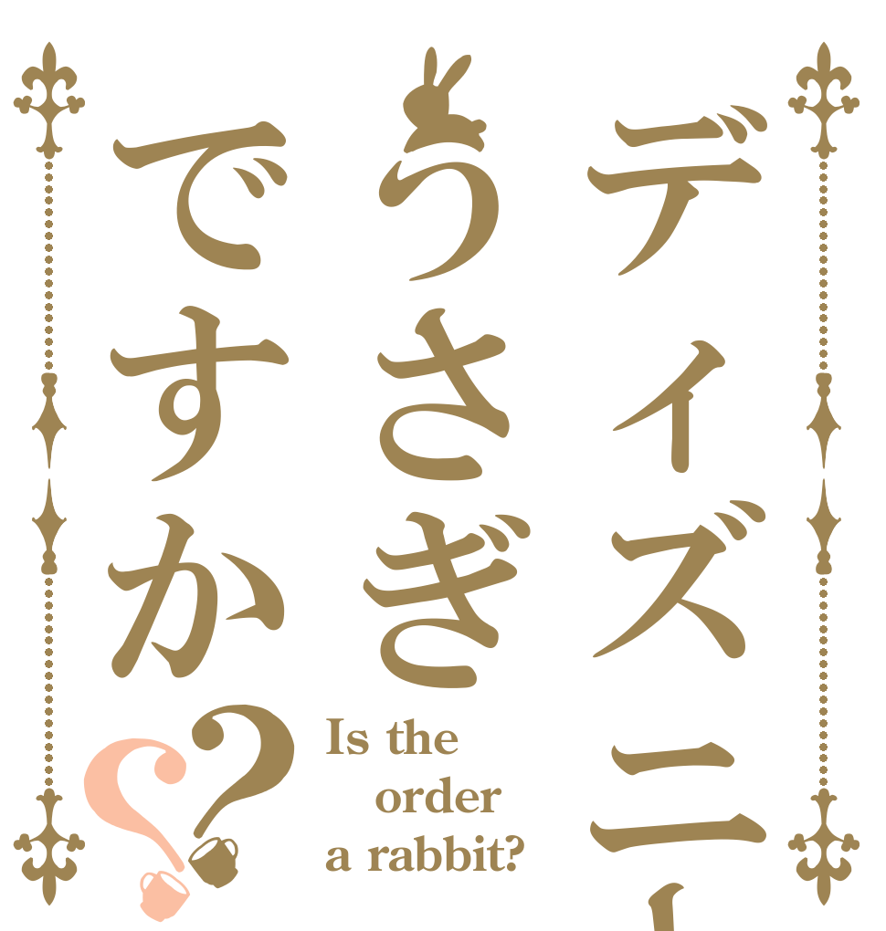 ディズニーうさぎですか？？ Is the order a rabbit?