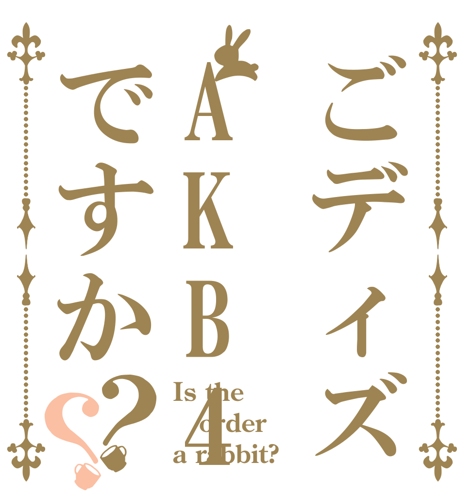 ごディズニーAKB48・乃木坂4ですか？？ Is the order a rabbit?