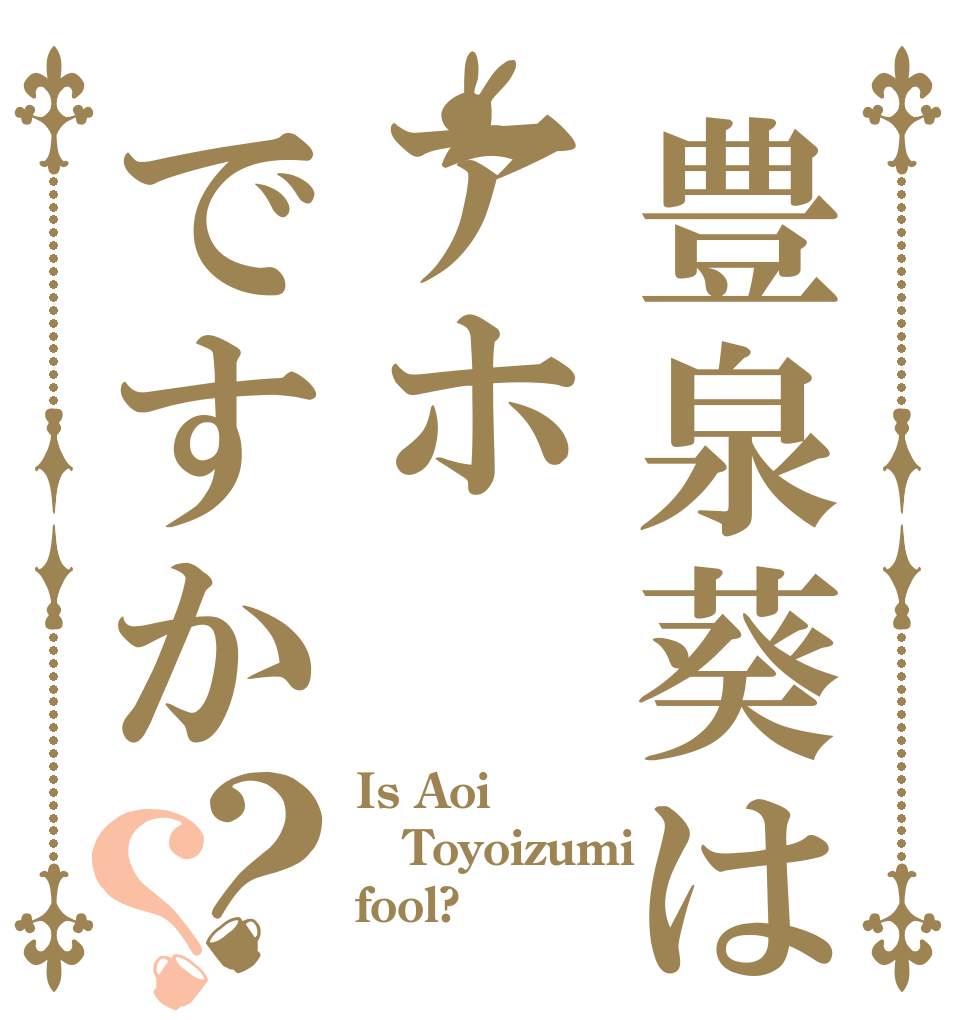 豊泉葵はアホですか？？ Is Aoi Toyoizumi fool?