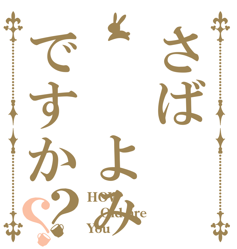 さば  よみですか？？ HOW Old are You？