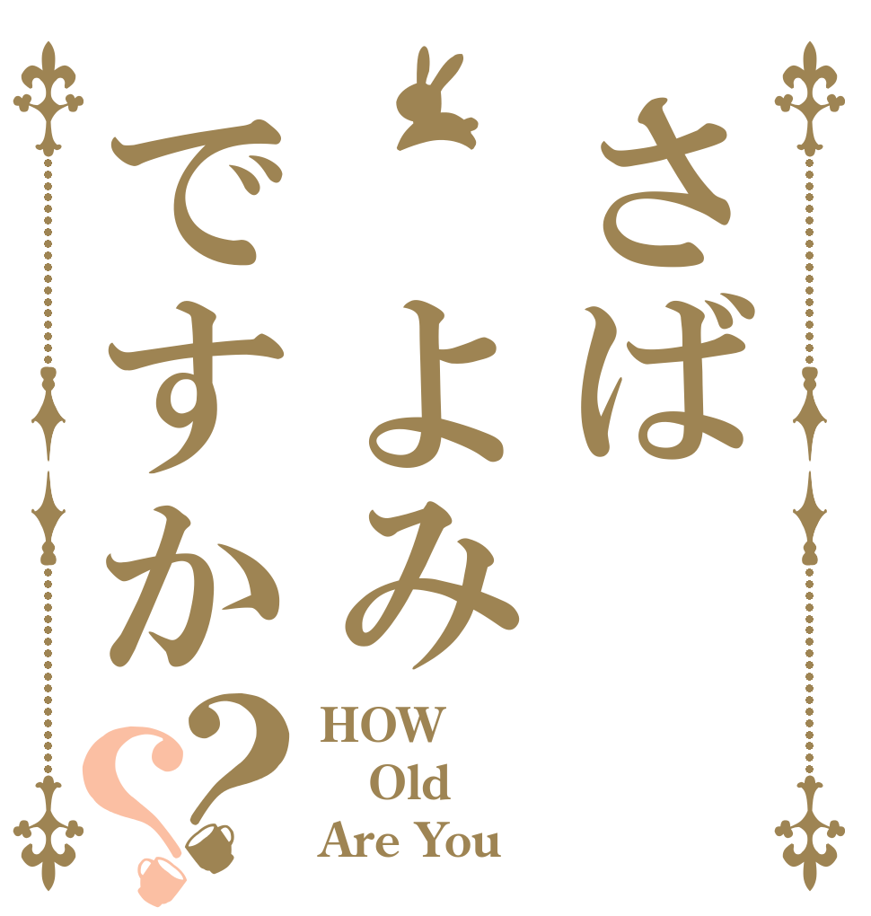 さば よみですか？？ HOW Old Are You？