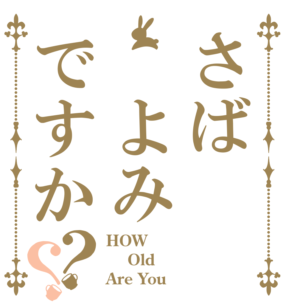 さば よみですか？？ HOW  Old Are You？