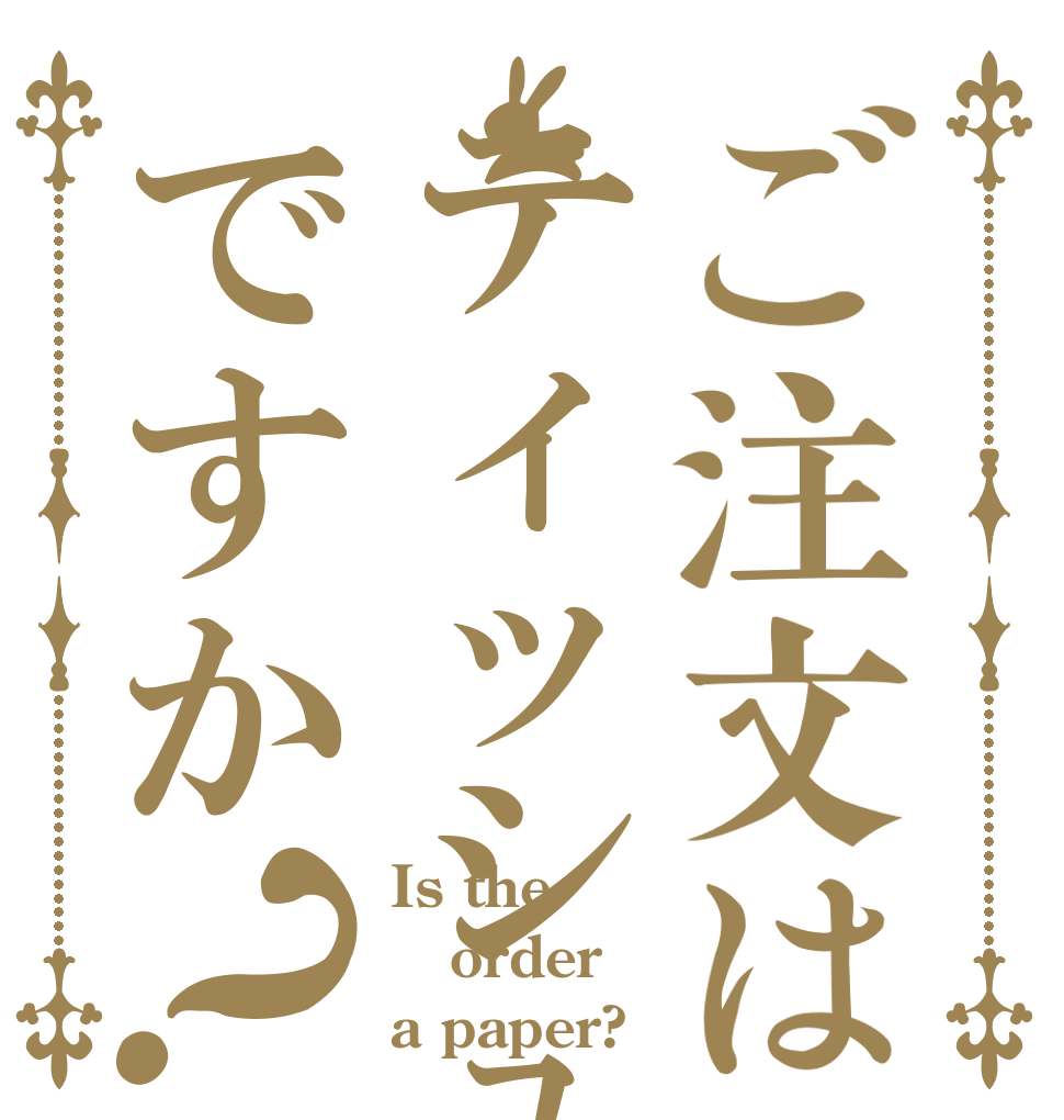 ご注文はティッシュですか？ Is the order a paper?