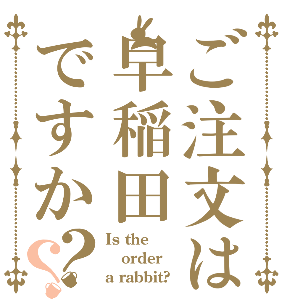 ご注文は早稲田ですか？？ Is the order a rabbit?