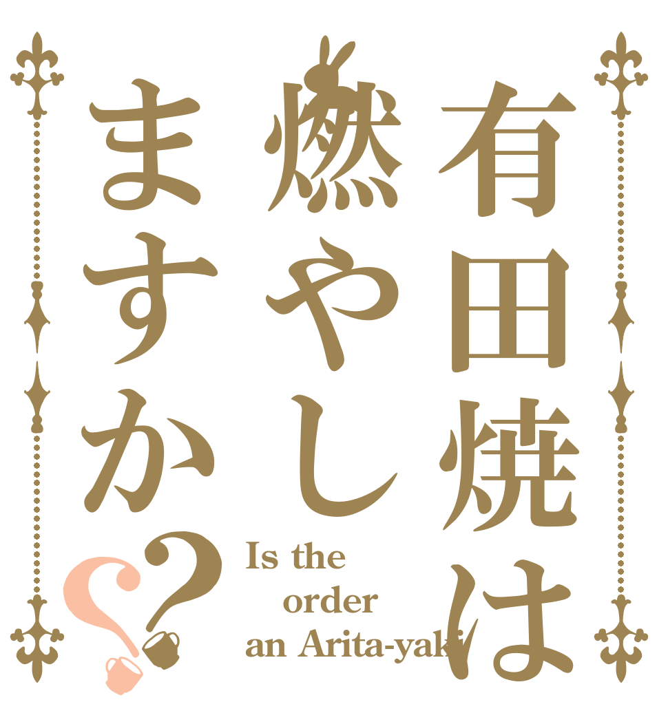 有田焼は燃やしますか？？ Is the order an Arita-yaki
