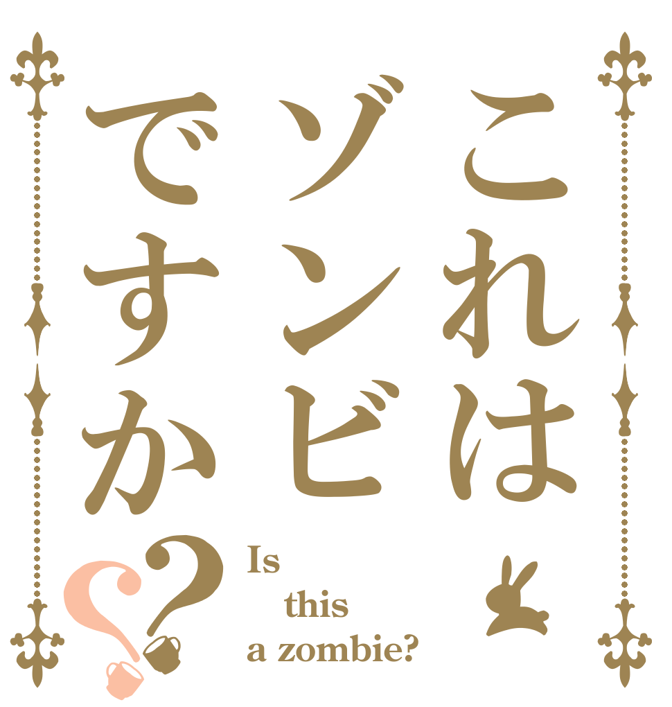 これはゾンビですか？？ Is  this a zombie?