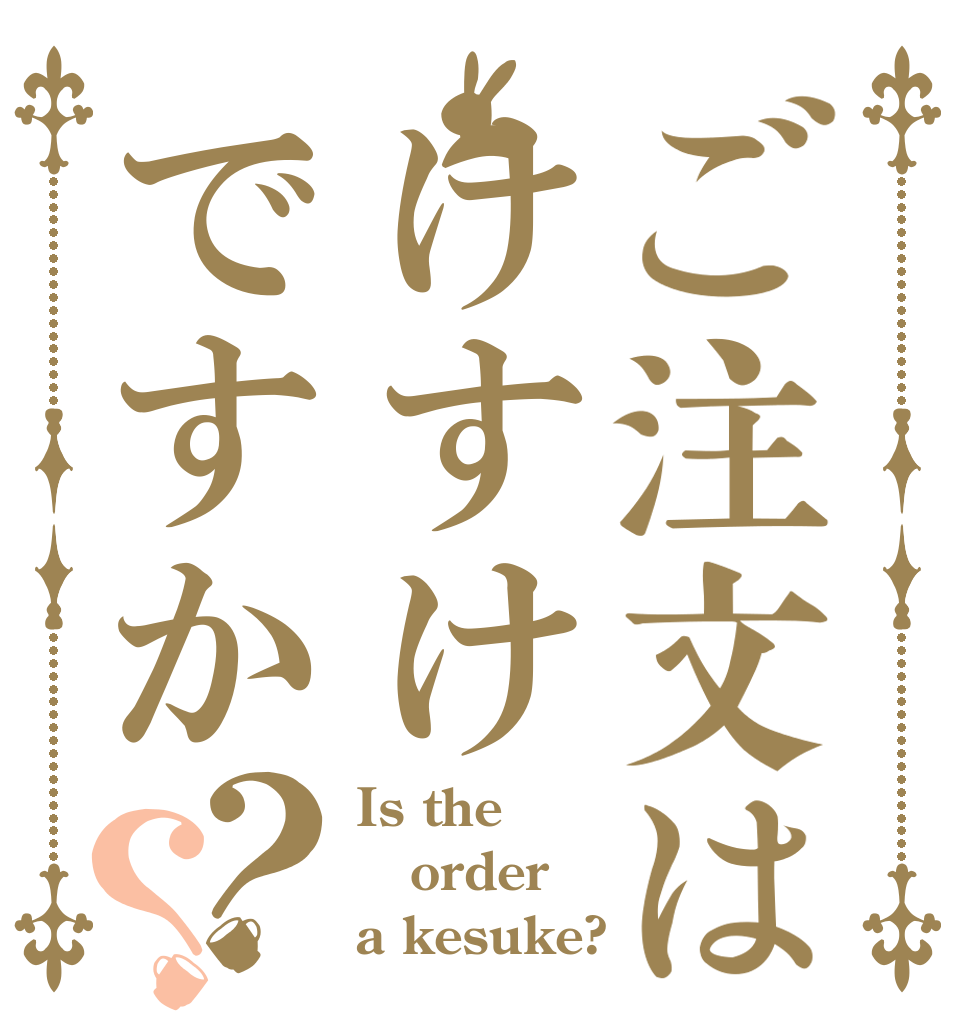 ご注文はけすけですか？？ Is the order a kesuke?