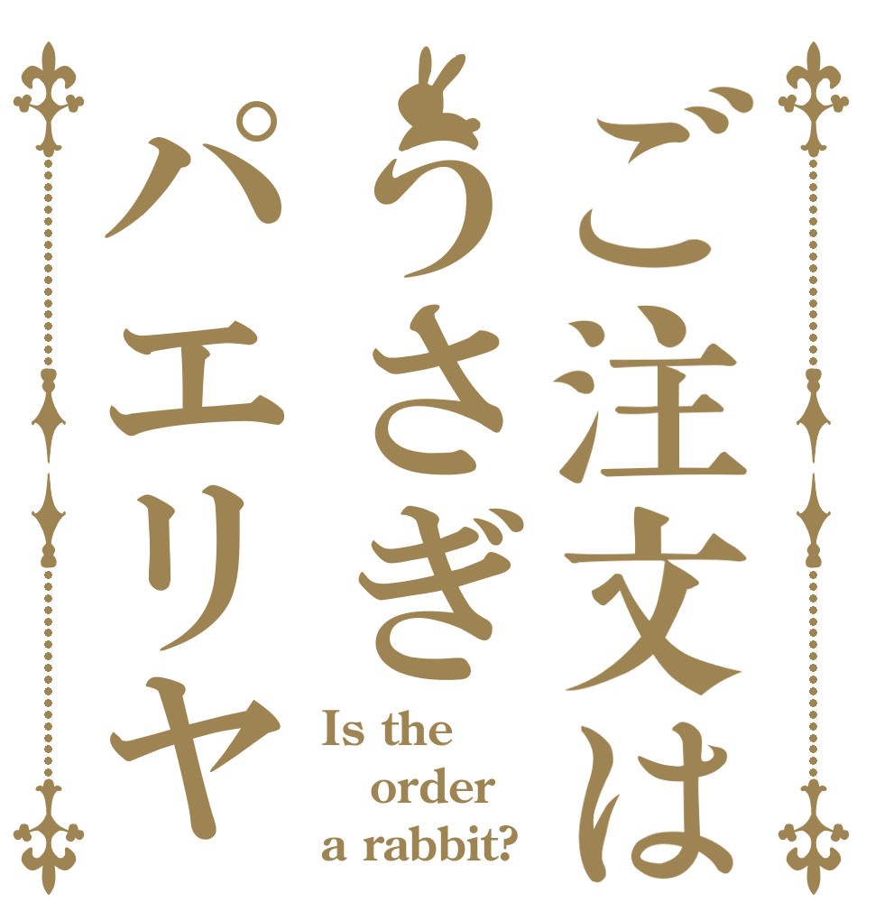 ご注文はうさぎパエリヤ Is the order a rabbit?