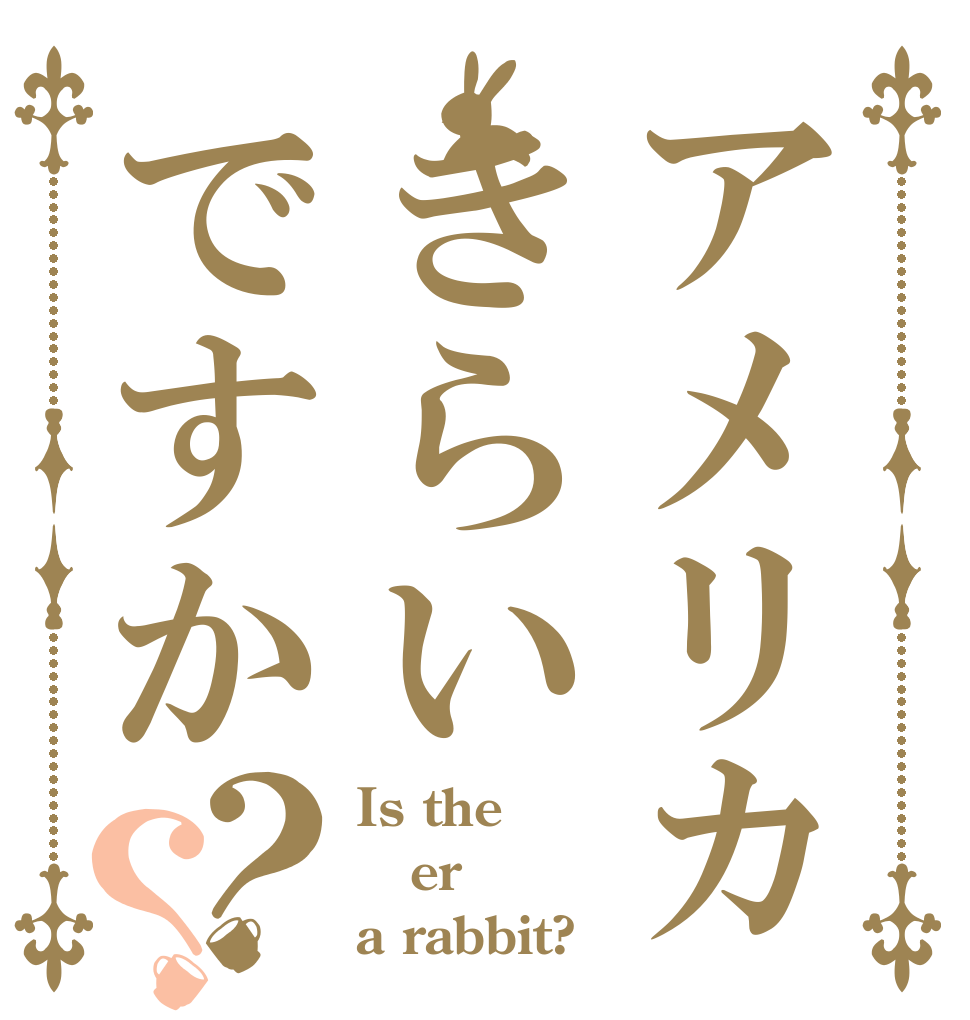 アメリカきらいですか？？ Is the er a rabbit?