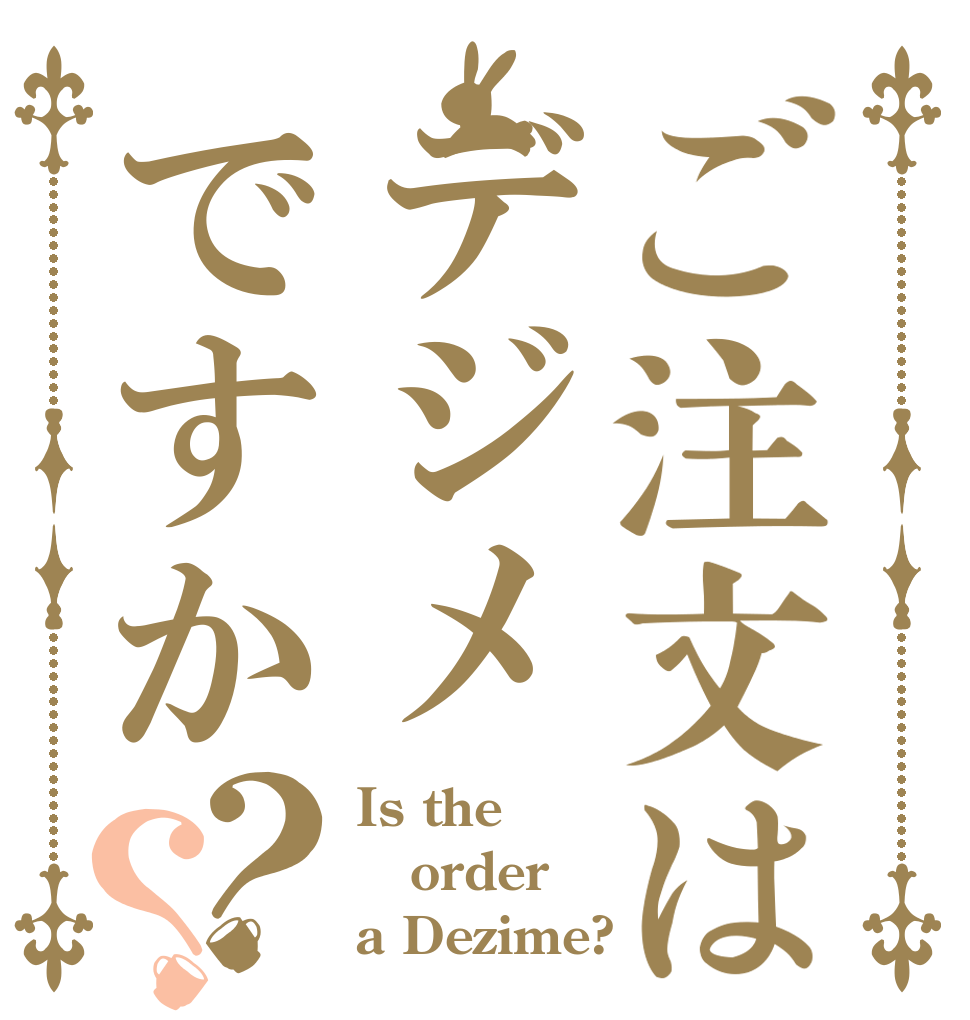 ご注文はデジメですか？？ Is the order a Dezime?