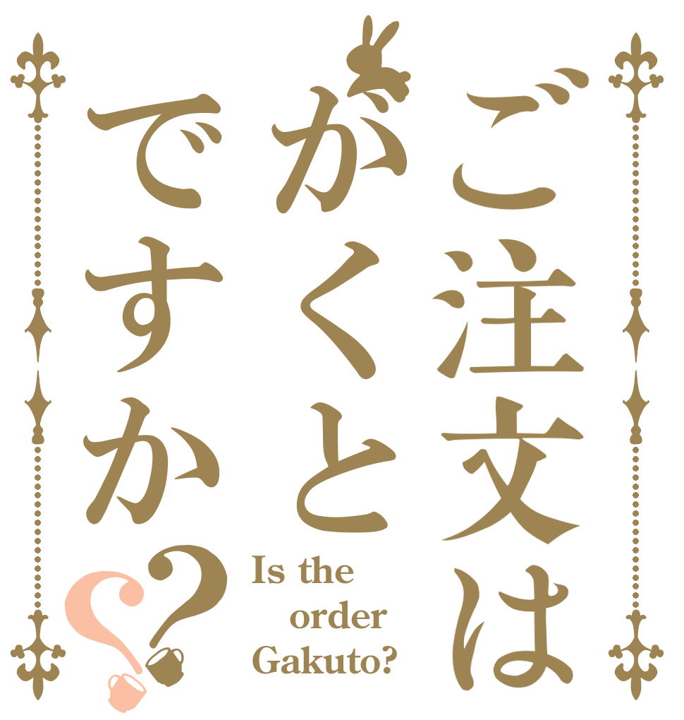 ご注文はがくとですか？？ Is the order Gakuto?