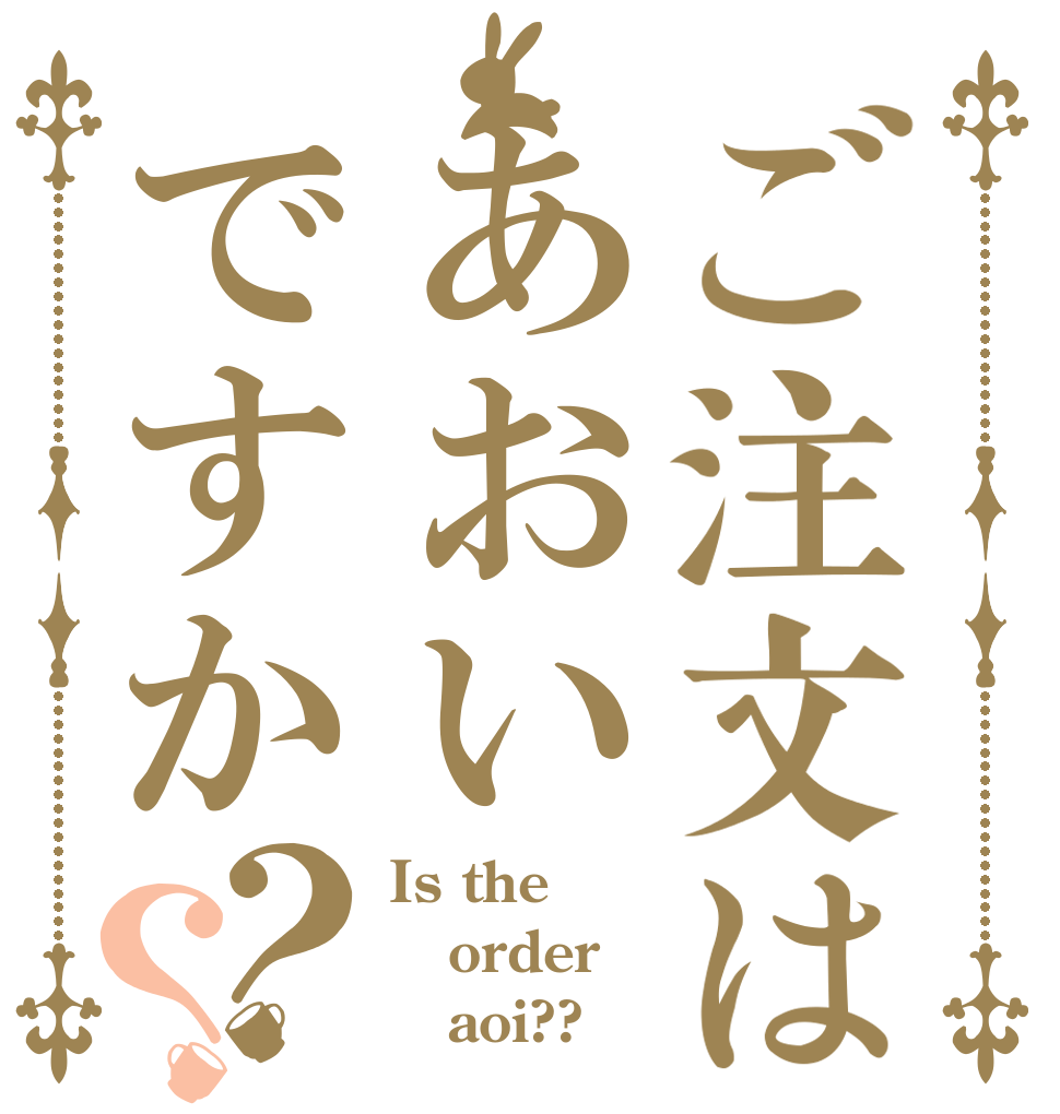 ご注文はあおいですか？？ Is the order    aoi??