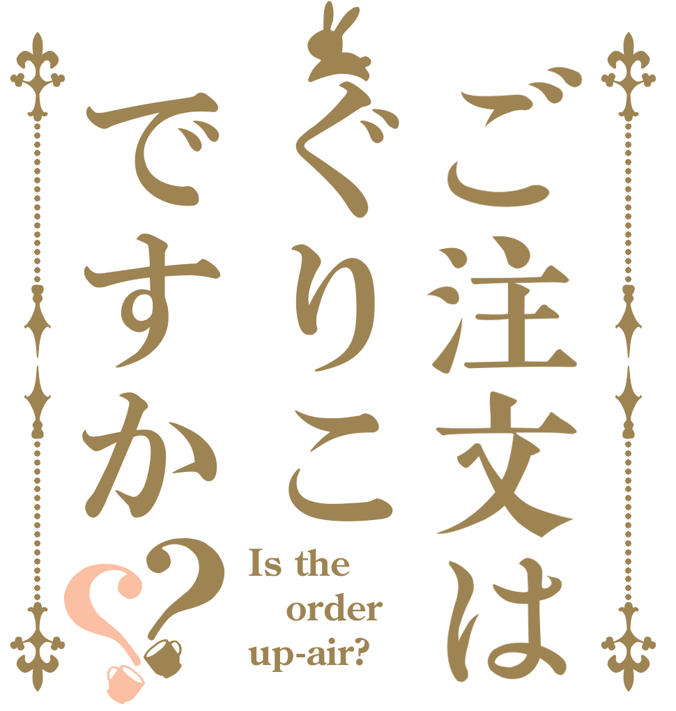 ご注文はぐりこですか？？ Is the order up-air?