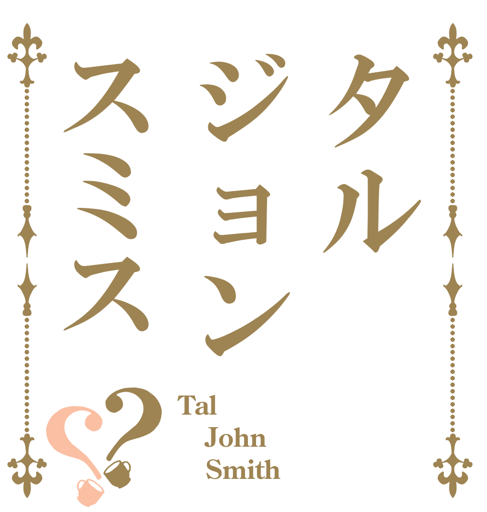 タルジョンスミス？？ Tal John    Smith