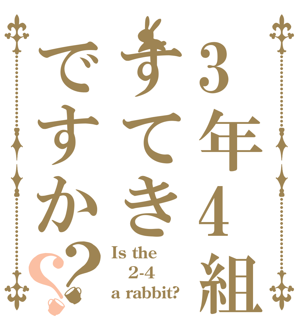 3年4組すてきですか？？ Is the 2-4 a rabbit?