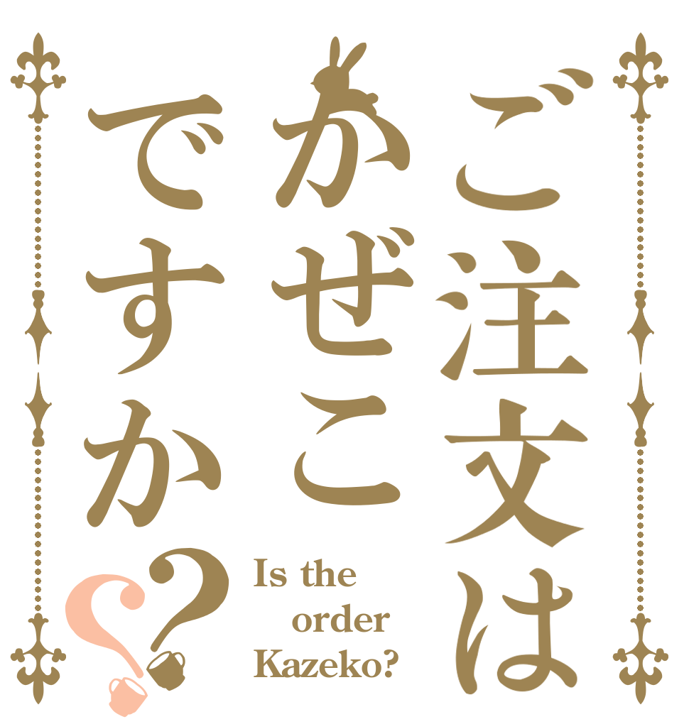 ご注文はかぜこですか？？ Is the order Kazeko?