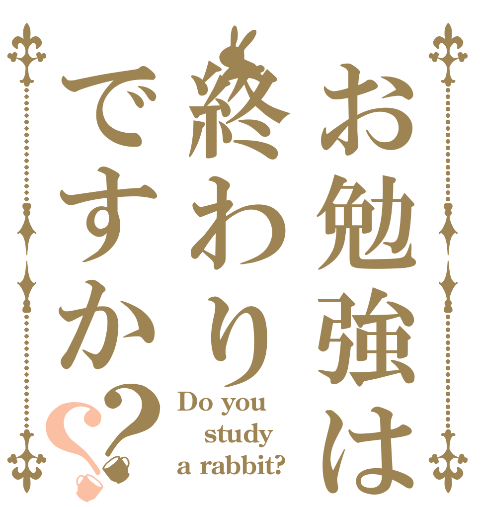 お勉強は終わりですか？？ Do you study a rabbit?