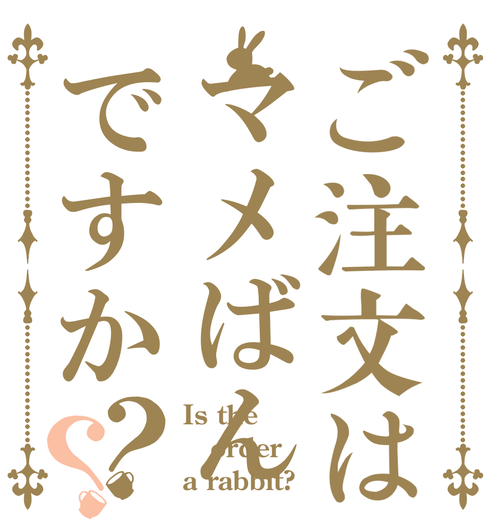 ご注文はマメばんですか？？ Is the order a rabbit?
